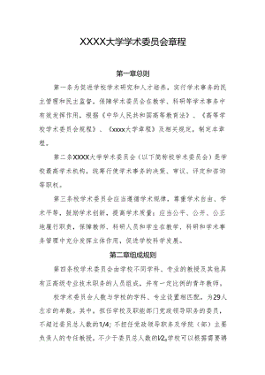 大学学术委员会章程.docx