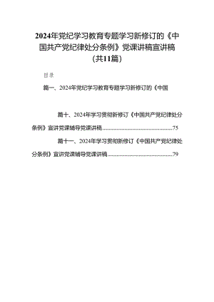 党纪学习教育《中国共产党纪律处分条例》专题党课讲稿【11篇】.docx