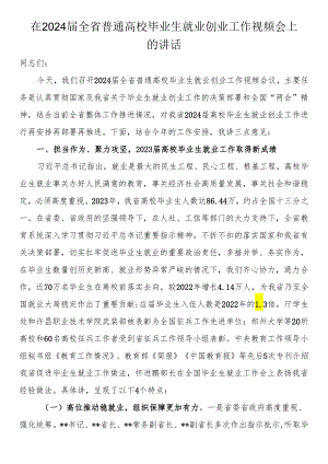 在2024届全省普通高校毕业生就业创业工作视频会上的讲话.docx