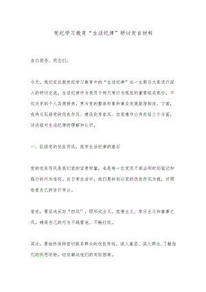 党纪学习教育“生活纪律”研讨发言材料.docx