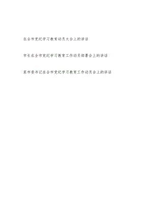 2024年在全市党纪学习教育动员部署大会上的讲话发言3篇.docx