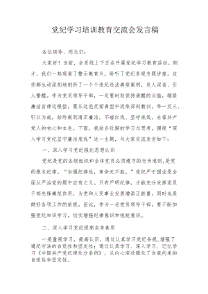 2024年街道社区学习《党纪培训教育》交流研讨会发言稿.docx