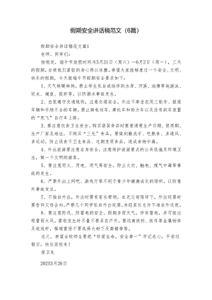 假期安全讲话稿范文（6篇）.docx