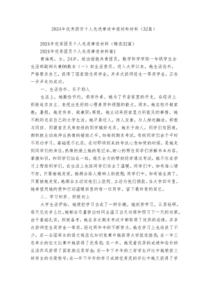 2024年优秀团员个人先进事迹申报材料材料（32篇）.docx