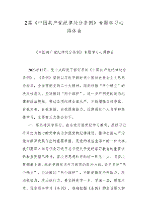 2篇《中国共产党纪律处分条例》专题学习心得体会.docx