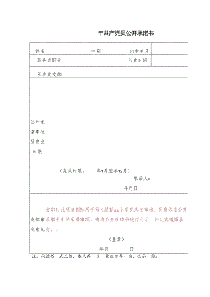 共产党员公开承诺书.docx