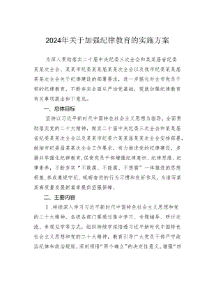 2024年关于加强纪律教育的实施方案.docx