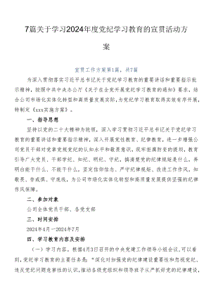 7篇关于学习2024年度党纪学习教育的宣贯活动方案.docx
