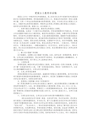 爱国主义教育讲话稿.docx