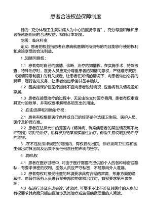 患者合法权益保障制度.docx