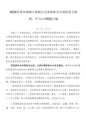 2024年度牢固树立和践行总体国家安全观的发言材料、学习心得8篇汇编.docx