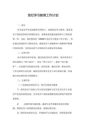 2024年交警支队党纪学习教育工作计划.docx