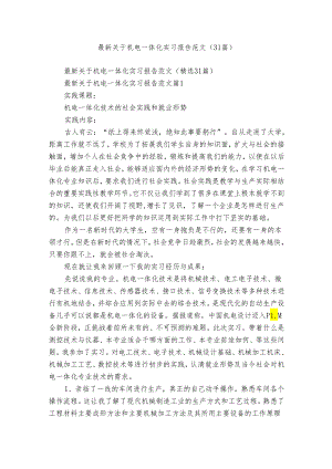 最新关于机电一体化实习报告范文（31篇）_3.docx