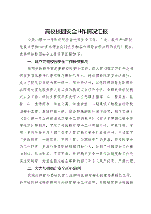 高校校园安全工作情况汇报.docx