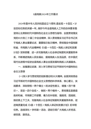 x县残联2024年工作要点.docx