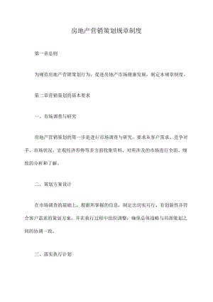 房地产营销策划规章制度.docx