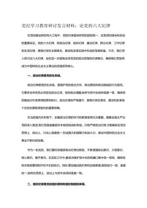党纪学习教育研讨发言材料：论党的六大纪律.docx