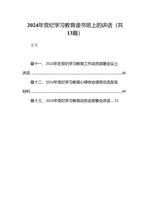 2024年党纪学习教育读书班上的讲话13篇供参考.docx