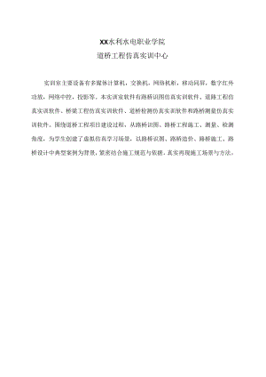 XX水利水电职业学院道桥工程仿真实训中心（2024年）.docx