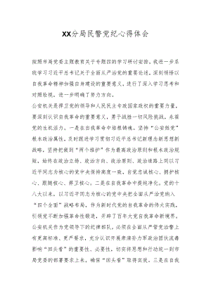 Xx分局民警党纪心得体会.docx
