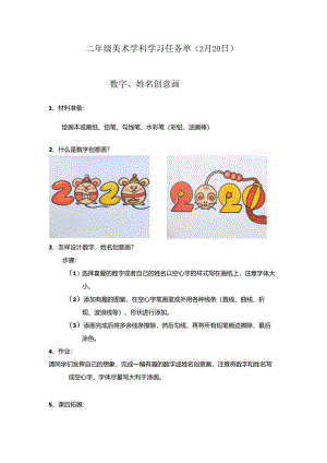 二年级美术学习任务单.docx