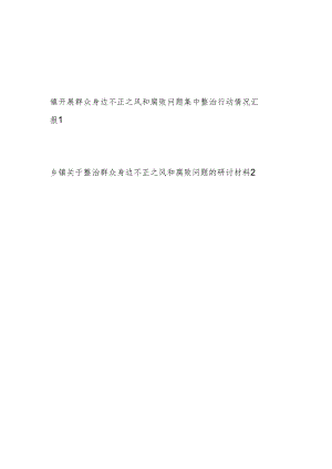 乡镇开展群众身边不正之风和腐败问题集中整治行动情况汇报材料.docx