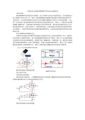 半桥结构中的SiC MOSFET串扰电压建模研究.docx