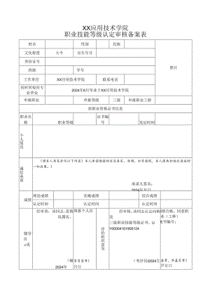 XX应用技术学院职业技能等级认定审核备案表（2024年）.docx