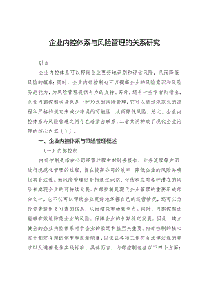 企业内控体系与风险管理的关系研究.docx