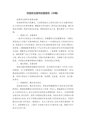 校园安全督导自查报告（30篇）.docx