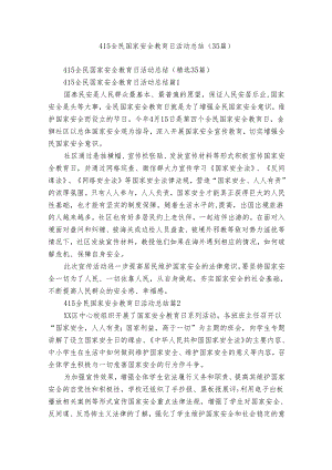 415全民国家安全教育日活动总结（35篇）.docx