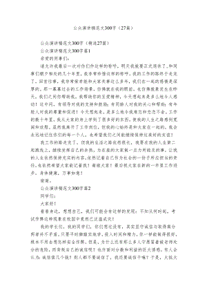公众演讲稿范文300字（27篇）.docx