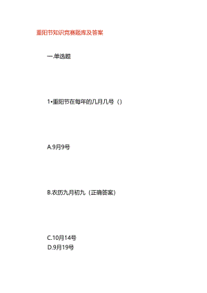 重阳节知识竞赛题库及答案.docx