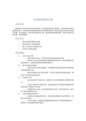充电桩营销活动方案.docx