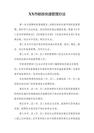 XX市邮政快递管理办法.docx