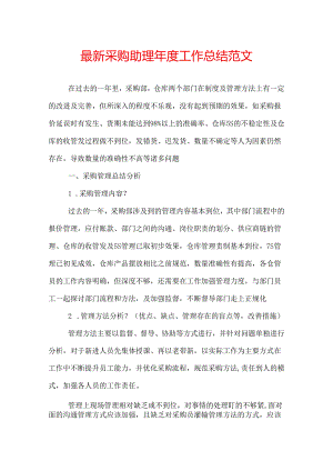 最新采购助理年度工作总结范文.docx