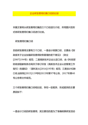 企业研发费用归集口径的比较.docx