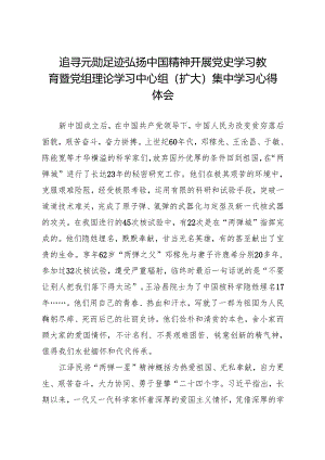 追寻元勋足迹 弘扬中国精神 开展党史学习教育暨党组理论学习中心组(扩大)集中学习心得体会.docx