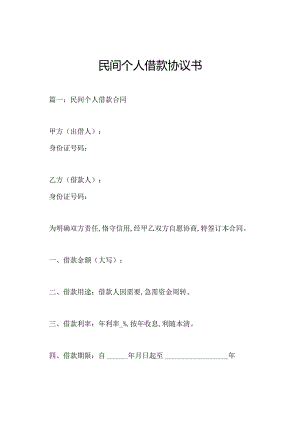 民间个人借款协议书.docx