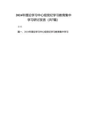 (七篇)2024年理论学习中心组党纪学习教育集中学习研讨发言（最新版）.docx