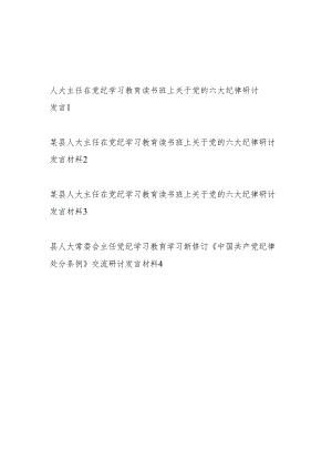 人大主任在2024年5月党纪学习教育读书班上研讨发言4篇（含党的六大纪律）.docx