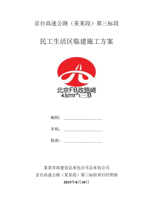 临时用房施工方案改.docx