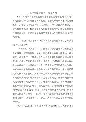 纪律处分条例修订辅导讲稿.docx