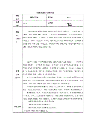 《我是小法官》课程纲要.docx