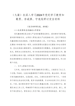 （九篇）在深入学习2024年党纪学习教育知敬畏、存戒惧、守底线研讨发言材料.docx