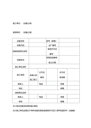 特种设备安装改造维修告知书（表一）.docx