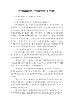 关于我县森林防火工作情况的汇报（31篇）.docx