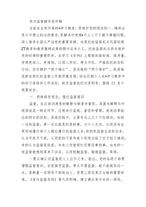 党内监督辅导宣讲稿.docx