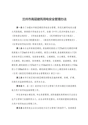 兰州市高层建筑用电安全管理办法（征求意见稿）.docx