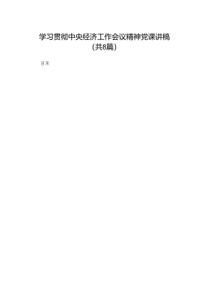 2023学习贯彻中央经济工作会议精神党课讲稿（共8篇）.docx